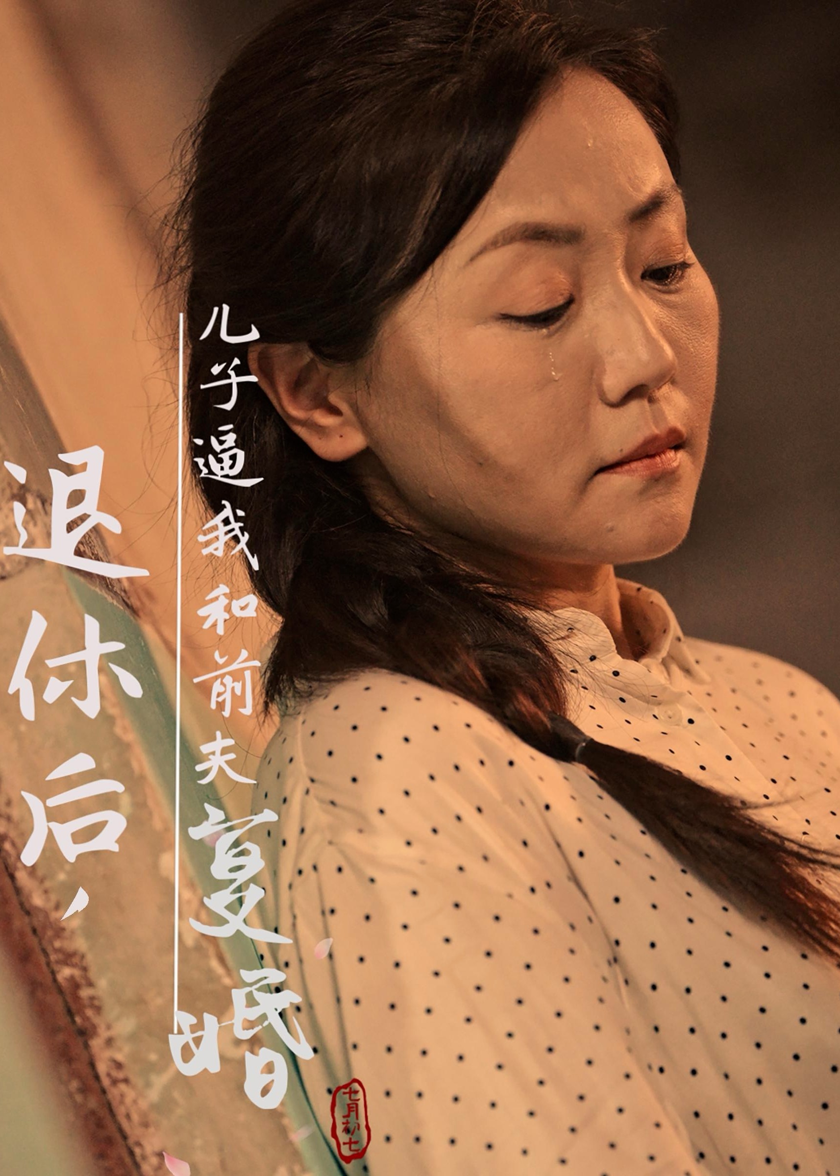 退休后兒子逼我和前夫復(fù)婚- 陳麗娟、張徹-都市言情-短劇