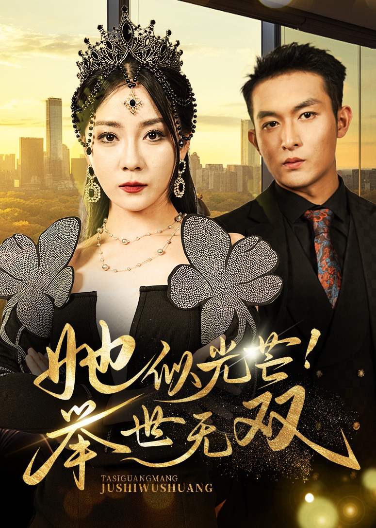 她似光芒舉世無雙-陸霆、驍寧夕-美女總裁-短劇