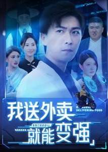 我送外賣就能變強(qiáng)