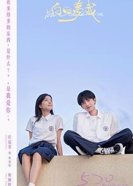 白日夢我