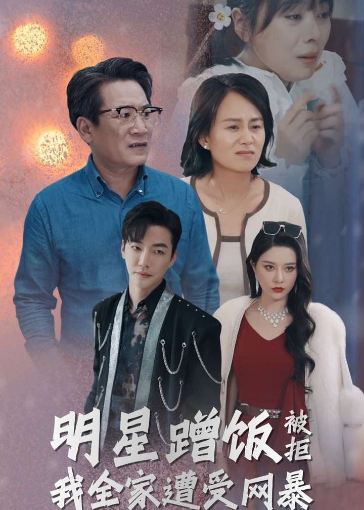 明星蹭飯被拒我全家遭受網(wǎng)暴