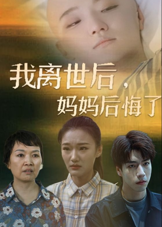 我離世后媽媽后悔了
