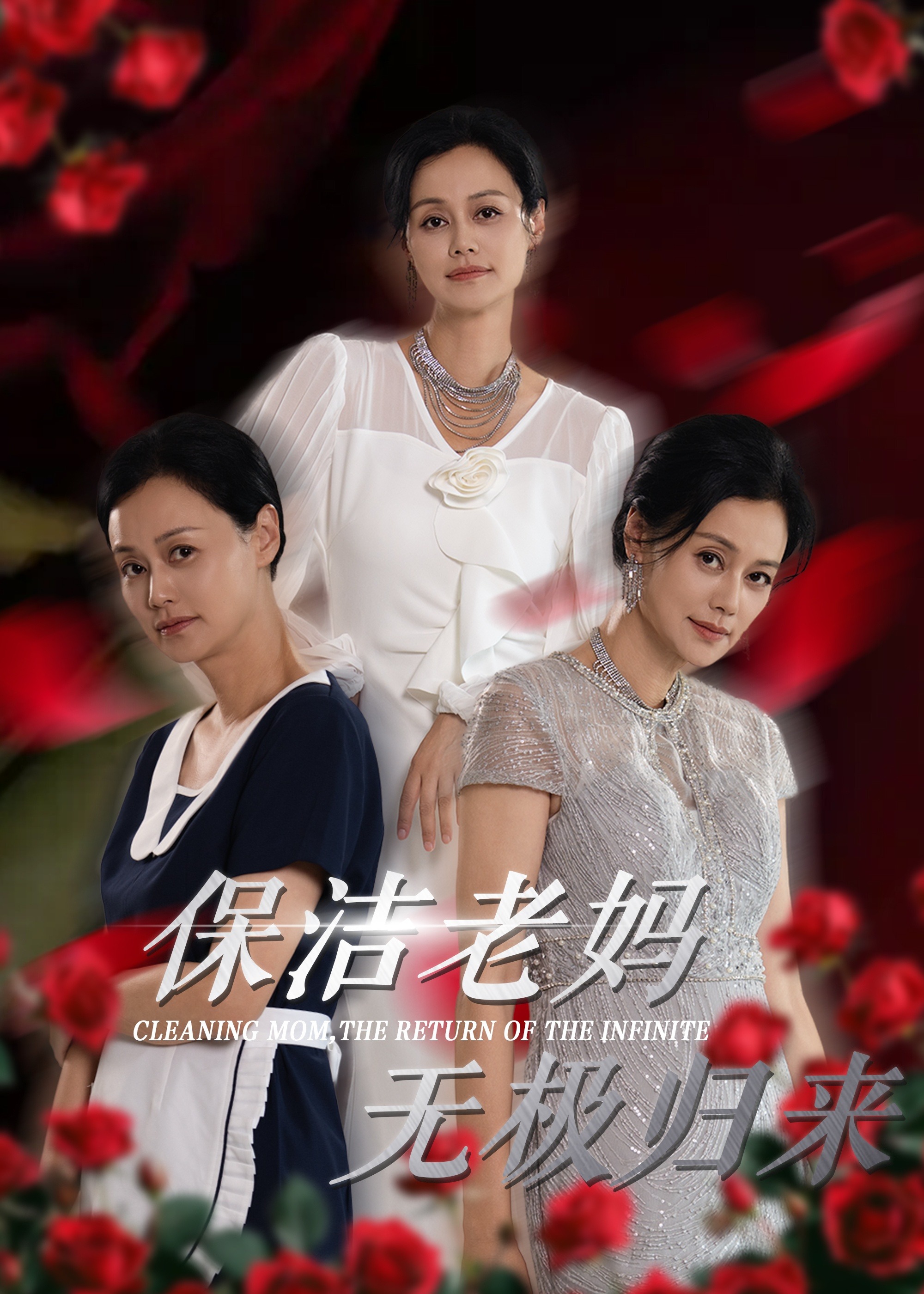 保潔老媽無極歸來