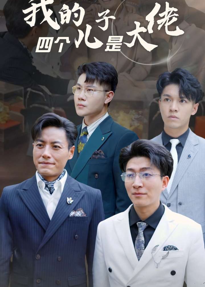 我的四個(gè)兒子是大佬