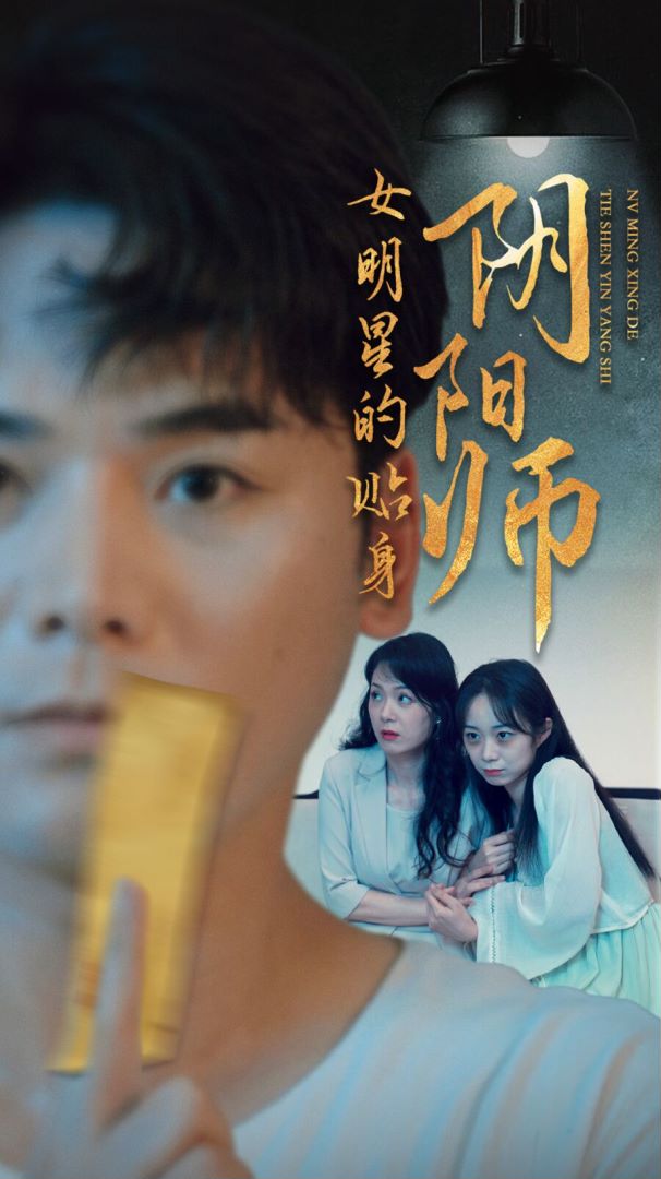 女明星的貼身陰陽(yáng)師