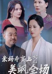 親媽壽宴上女兒美颯全場