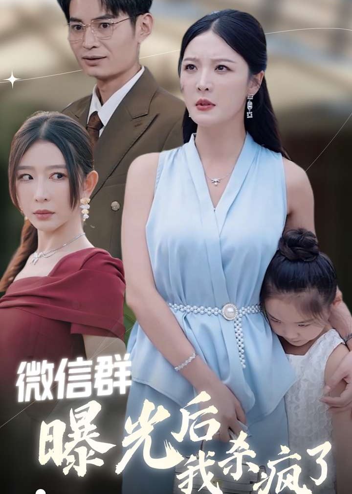 微信群曝光后我殺瘋了