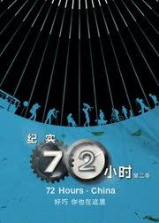 紀實72小時(中國版) 第二季