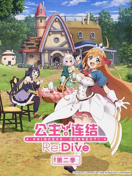 公主連結(jié)！ReDive第二季