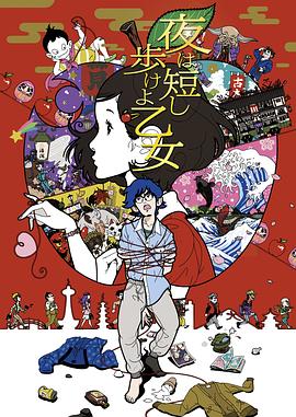 春宵苦短，少女前進(jìn)吧！