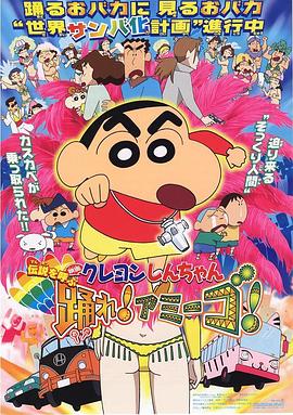 蠟筆小新：呼喚傳說(shuō)！跳吧！朋友！