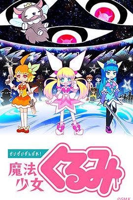 盡量加油吧！魔法少女胡桃