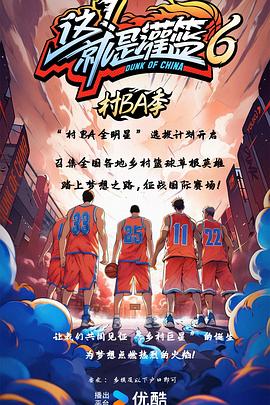這！就是灌籃6·村BA季