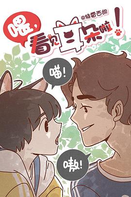 喂，看見耳朵啦！第一季