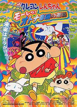 蠟筆小新：呼風(fēng)喚雨！猛烈！大人帝國(guó)的反擊