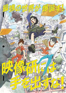 別對映像研出手！