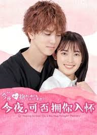 今夜，可否擁你入懷
