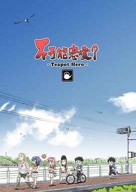 不可能戀愛？-Teapot Hero-