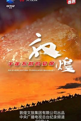 敦煌，千年不散的宴席