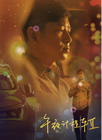 午夜計(jì)程車第二季