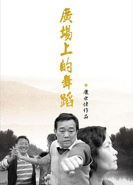 廣場(chǎng)上的舞蹈