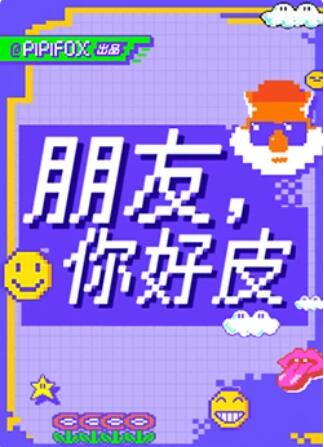 朋友，你好皮