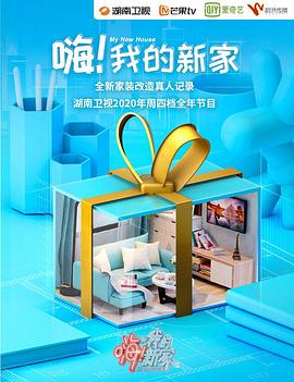 嗨！我的新家2020