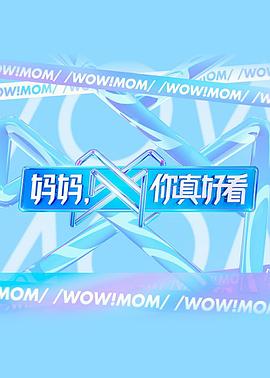 媽媽，你真好看