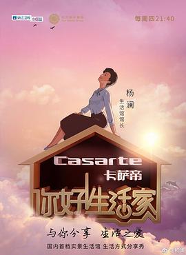 你好！生活家第一季