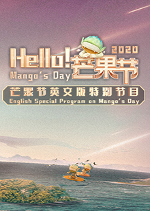 Hello！芒果節(jié)