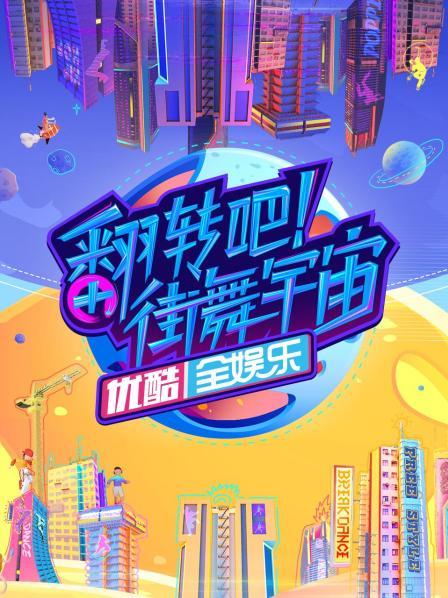 翻轉(zhuǎn)吧！街舞宇宙