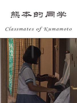 熊本的同學(xué)
