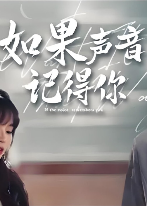 如果聲音記得你