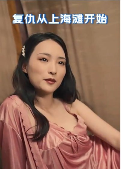復(fù)仇，從上海灘開始