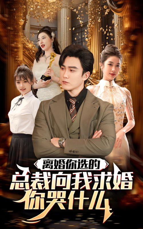 離婚你選的，總裁向我求婚你哭什么