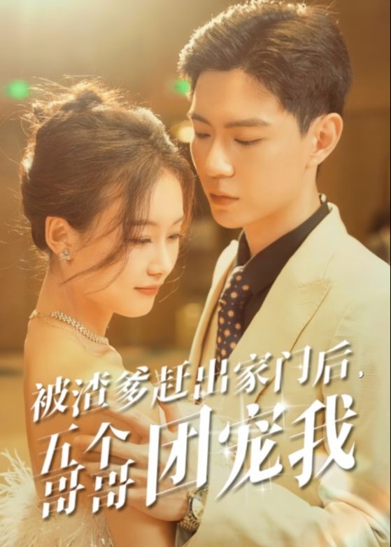 被渣爹趕出家門(mén)后，五個(gè)哥哥團(tuán)寵我