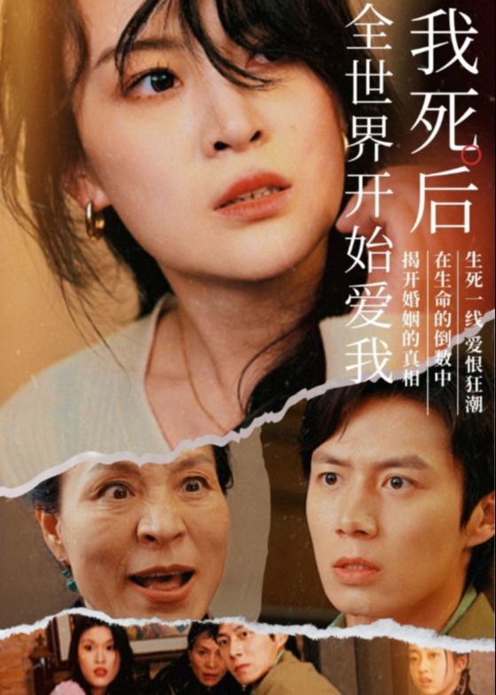 我死后全世界開始愛我