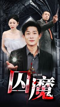 囚龍升天
