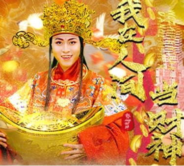 我在人間當(dāng)財神