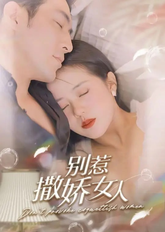 別惹撒嬌女人