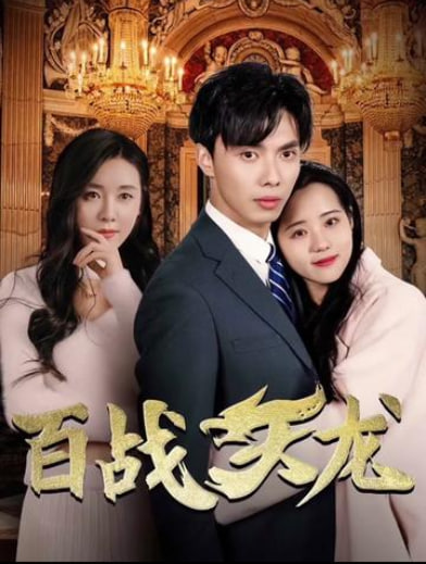 百戰(zhàn)天龍