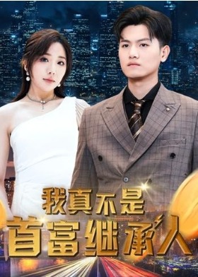 我真不是首富繼承人