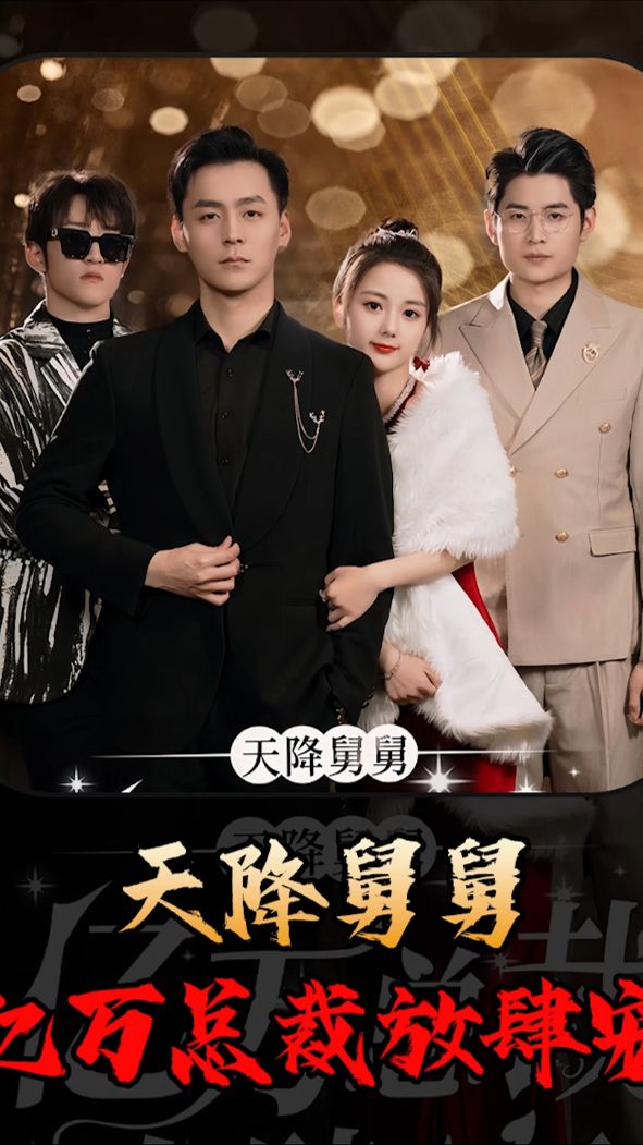 天降舅舅，億萬總裁放肆寵