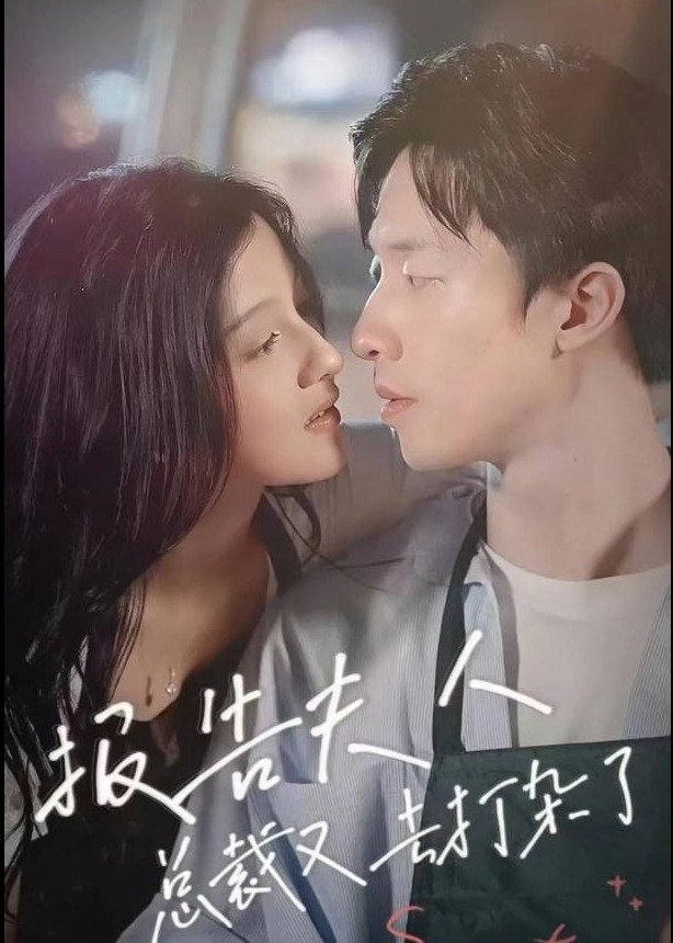 報(bào)告夫人，總裁又去打雜了