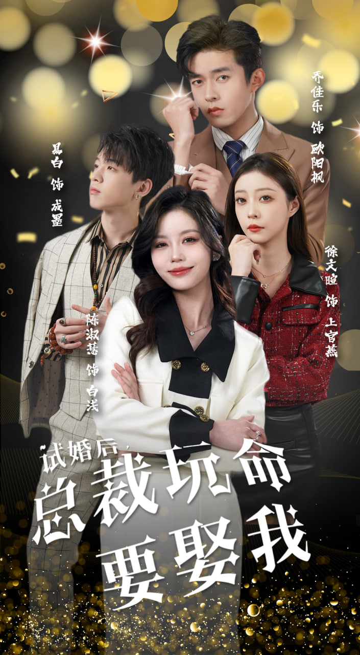 試婚后，總裁玩命要娶我