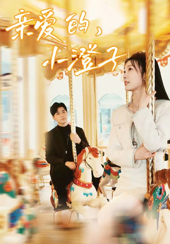 親愛的，小澄子