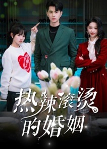 熱辣滾燙的婚姻