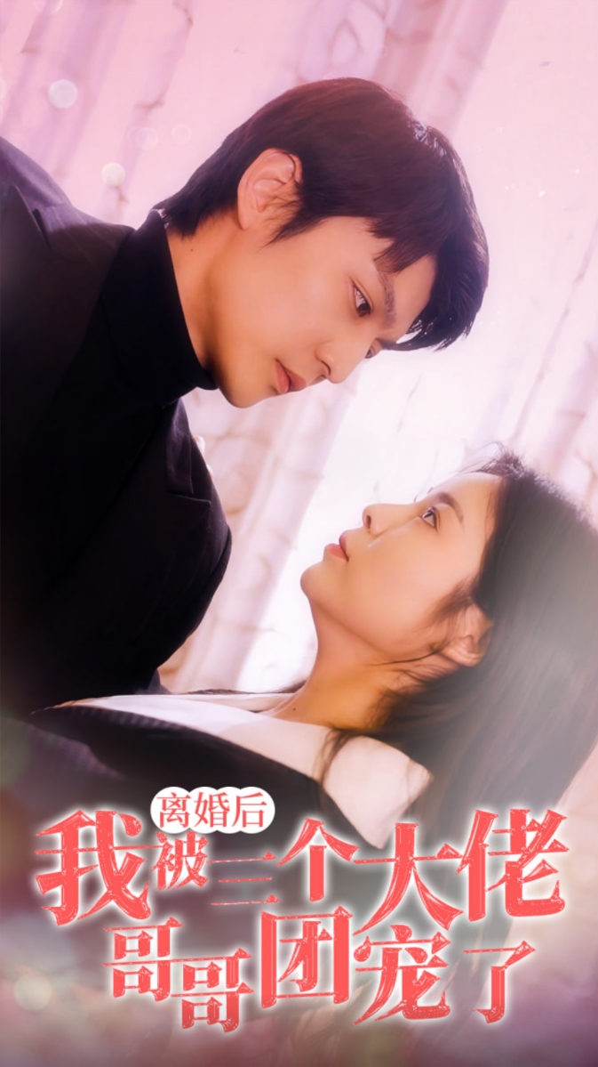 離婚后，我被三個(gè)大佬哥哥團(tuán)寵了