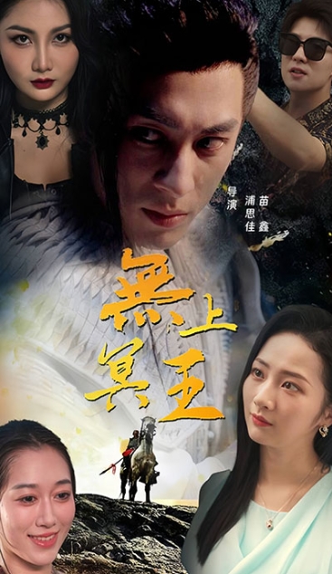 無(wú)上冥王