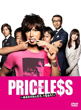 PRICELESS：有才怪，這樣的東西！